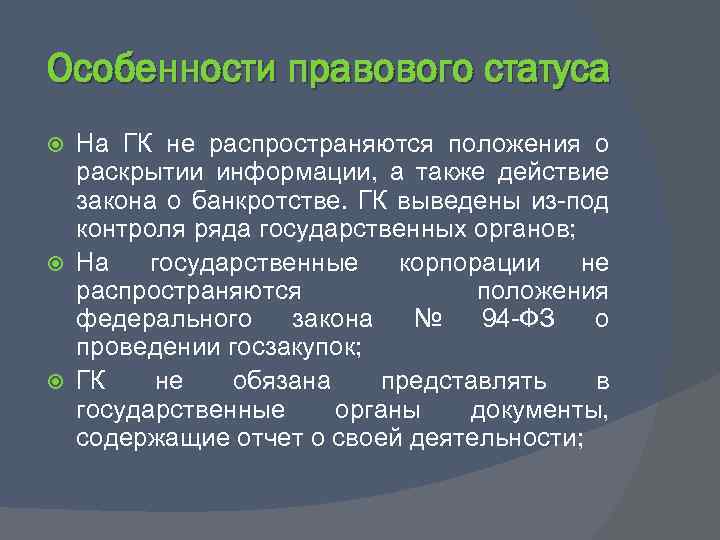 Особенности правового статуса На ГК не распространяются положения о раскрытии информации, а также действие