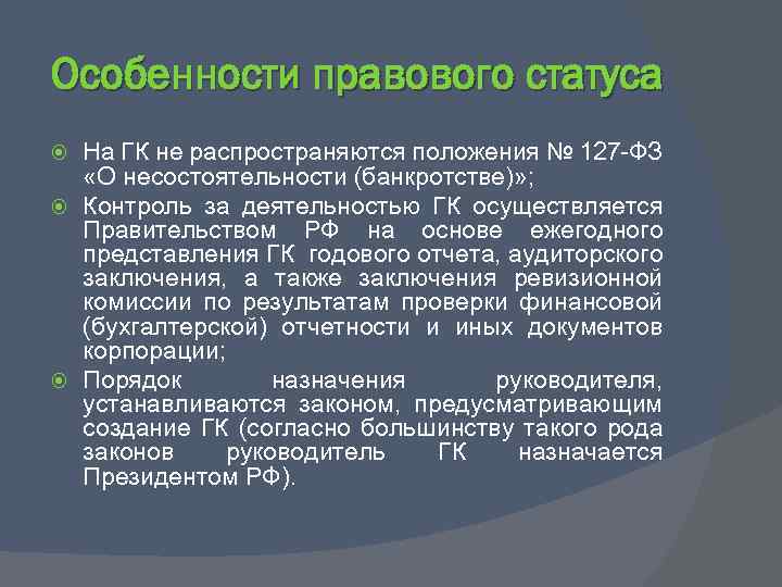 Особенности правового статуса На ГК не распространяются положения № 127 -ФЗ «О несостоятельности (банкротстве)»