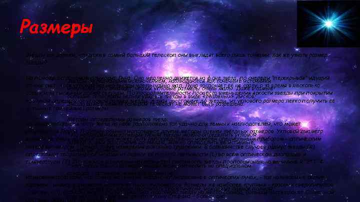 Размеры Звёзды так далеки, что даже в самый большой телескоп они выглядят всего лишь