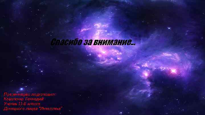 Спасибо за внимание. . . Презентацию подготовил: Коваленко Геннадий Ученик 11 -Б класса Донецкого