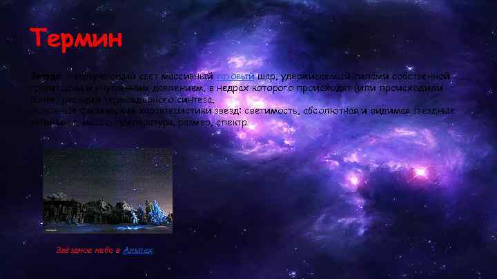 Термин Звезда — излучающий свет массивный газовый шар, удерживаемый силами собственной гравитации и внутренним