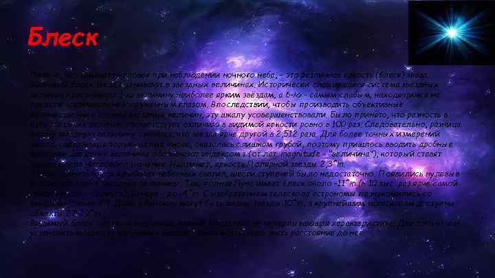 Блеск Первое, что замечает человек при наблюдении ночного неба, - это различная яркость (блеск)