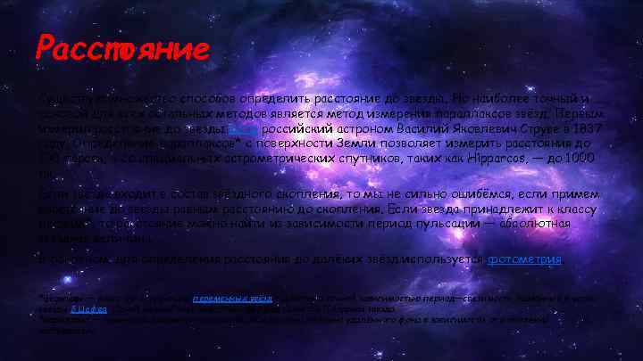 Расстояние Существует множество способов определить расстояние до звезды. Но наиболее точный и основой для