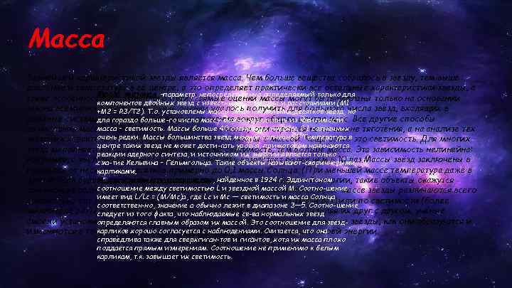 Масса Важнейшей характеристикой звезды является масса. Чем больше вещества собралось в звезду, тем выше