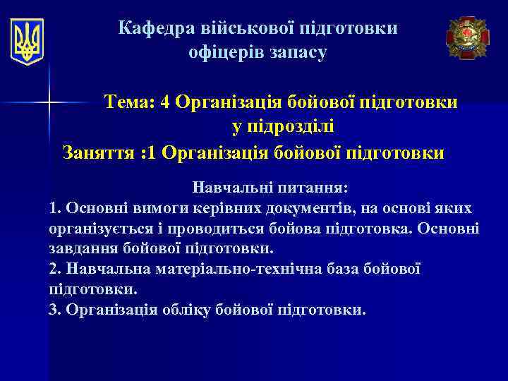 Кафедра військової підготовки офіцерів запасу Тема: 4 Організація бойової підготовки у підрозділі Заняття :