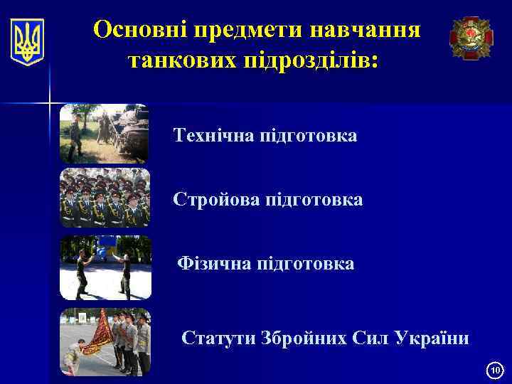 Основні предмети навчання танкових підрозділів: Технічна підготовка Стройова підготовка Фізична підготовка Статути Збройних Сил