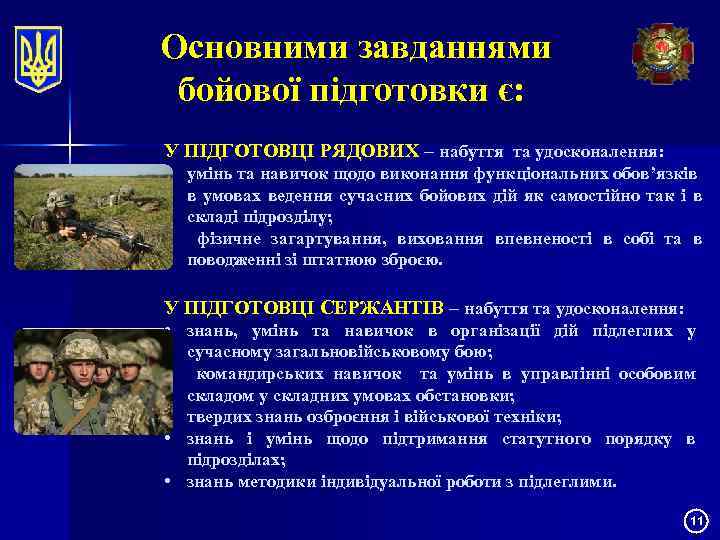 Основними завданнями бойової підготовки є: У ПІДГОТОВЦІ РЯДОВИХ – набуття та удосконалення: • умінь