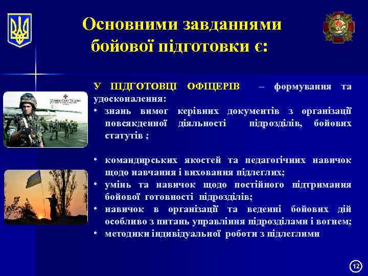 Основними завданнями бойової підготовки є: У ПІДГОТОВЦІ ОФІЦЕРІВ – формування та удосконалення: • знань