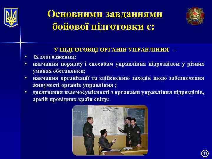 Основними завданнями бойової підготовки є: • • У ПІДГОТОВЦІ ОРГАНІВ УПРАВЛІННЯ – їх злагодження;