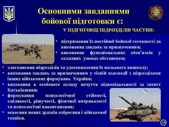 Основними завданнями бойової підготовки є: У ПІДГОТОВЦІ ПІДРОЗДІЛІВ ЧАСТИН: • підтримання їх постійної бойової