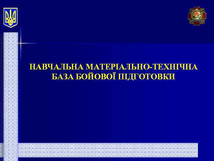 НАВЧАЛЬНА МАТЕРІАЛЬНО-ТЕХНІЧНА БАЗА БОЙОВОЇ ПІДГОТОВКИ 