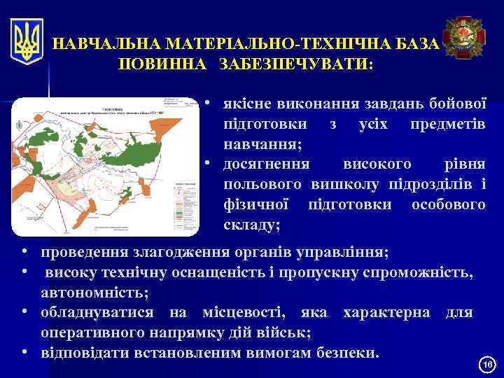 НАВЧАЛЬНА МАТЕРІАЛЬНО-ТЕХНІЧНА БАЗА ПОВИННА ЗАБЕЗПЕЧУВАТИ: • якісне виконання завдань бойової підготовки з усіх предметів