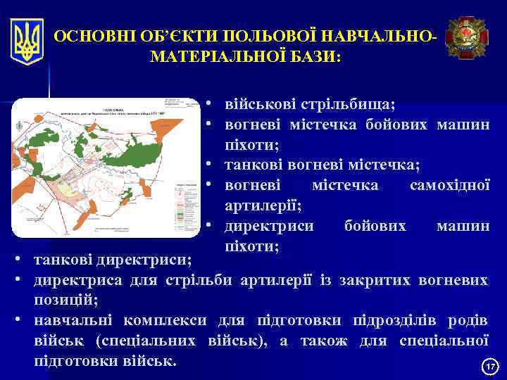 ОСНОВНІ ОБ’ЄКТИ ПОЛЬОВОЇ НАВЧАЛЬНОМАТЕРІАЛЬНОЇ БАЗИ: • військові стрільбища; • вогневі містечка бойових машин піхоти;