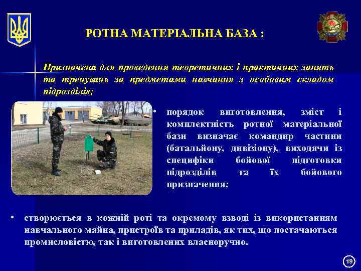 РОТНА МАТЕРІАЛЬНА БАЗА : Призначена для проведення теоретичних і практичних занять та тренувань за