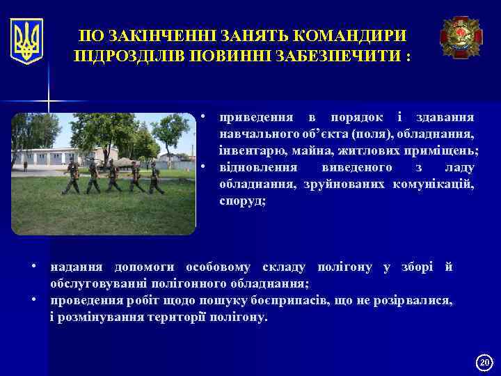 ПО ЗАКІНЧЕННІ ЗАНЯТЬ КОМАНДИРИ ПІДРОЗДІЛІВ ПОВИННІ ЗАБЕЗПЕЧИТИ : • приведення в порядок і здавання