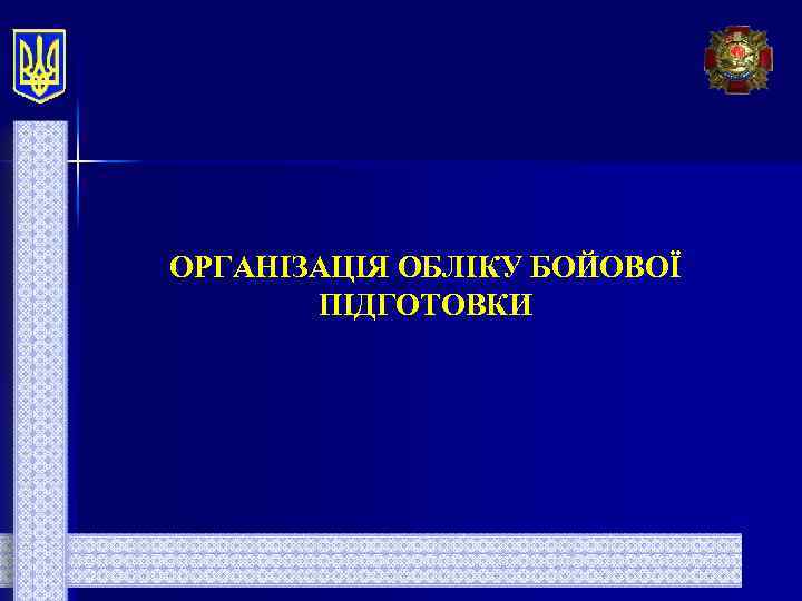 ОРГАНІЗАЦІЯ ОБЛІКУ БОЙОВОЇ ПІДГОТОВКИ 