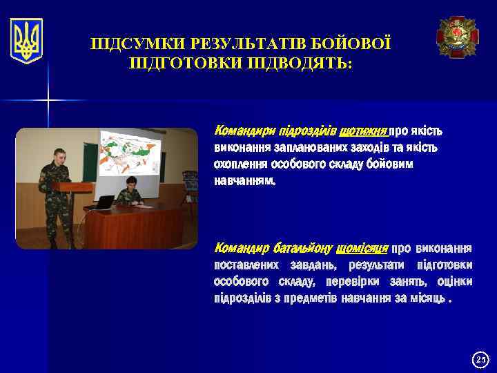 ПІДСУМКИ РЕЗУЛЬТАТІВ БОЙОВОЇ ПІДГОТОВКИ ПІДВОДЯТЬ: Командири підрозділів щотижня про якість виконання запланованих заходів та