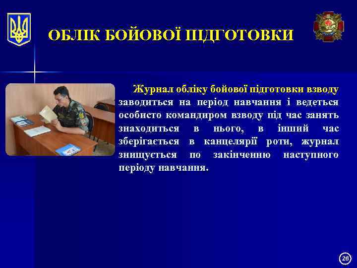 ОБЛІК БОЙОВОЇ ПІДГОТОВКИ Журнал обліку бойової підготовки взводу заводиться на період навчання і ведеться
