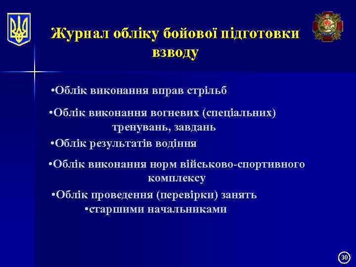 Журнал обліку бойової підготовки взводу • Облік виконання вправ стрільб • Облік виконання вогневих