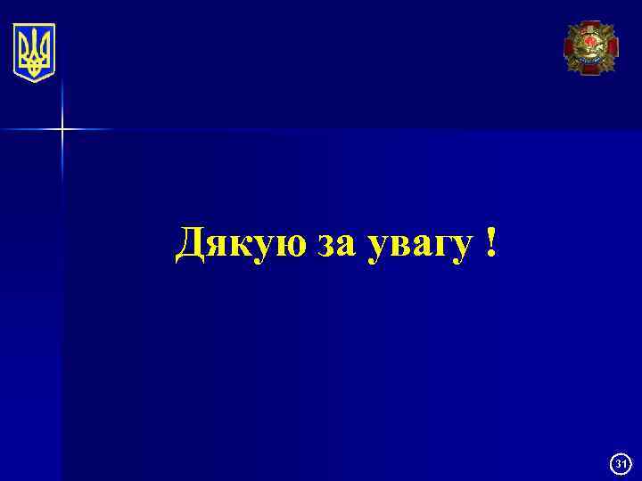 Дякую за увагу ! 31 