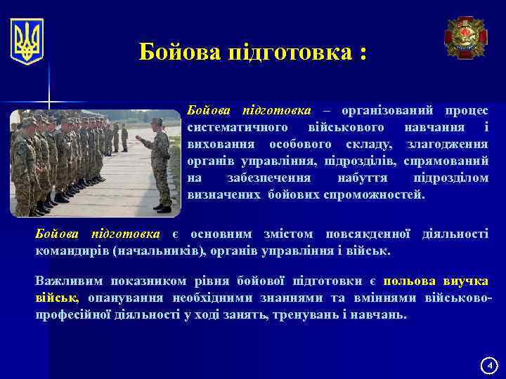 Бойова підготовка : Бойова підготовка – організований процес систематичного військового навчання і виховання особового