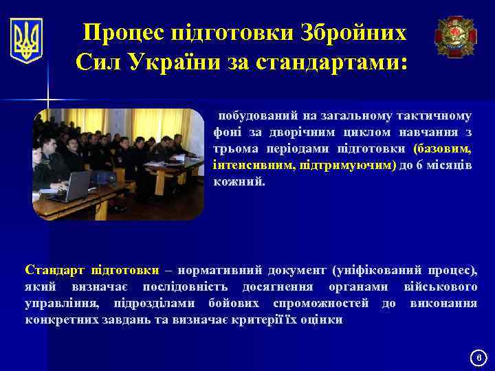 Процес підготовки Збройних Сил України за стандартами: побудований на загальному тактичному фоні за дворічним