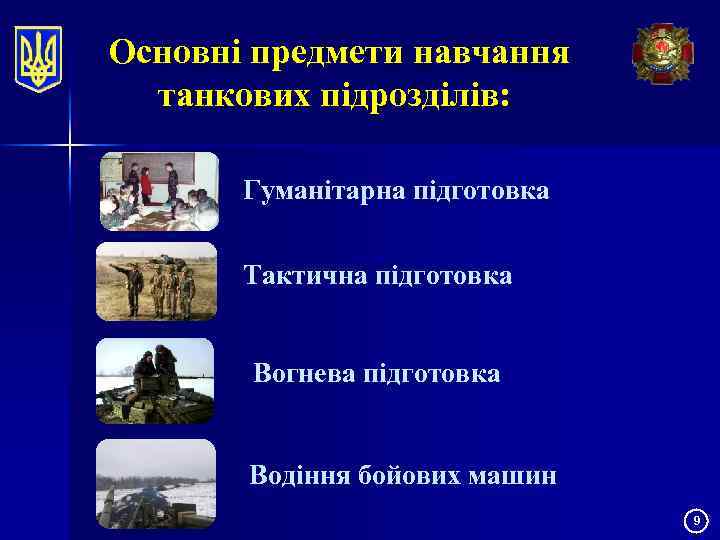 Основні предмети навчання танкових підрозділів: Гуманітарна підготовка Тактична підготовка Вогнева підготовка Водіння бойових машин