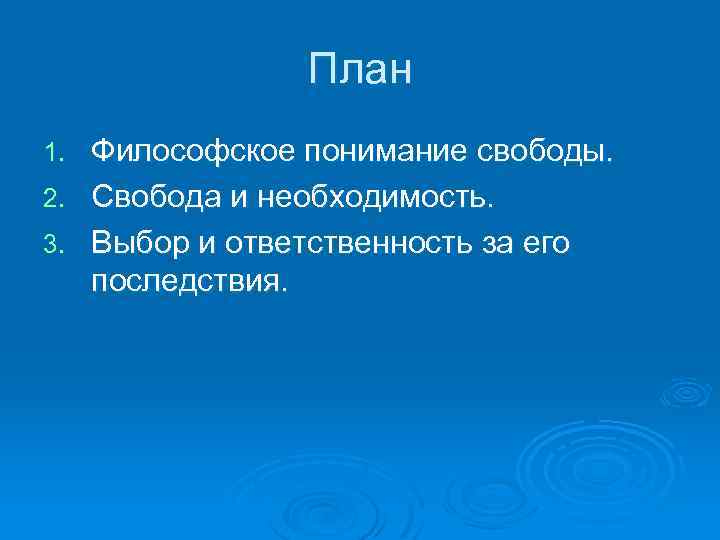 Сложный план свобода и ответственность