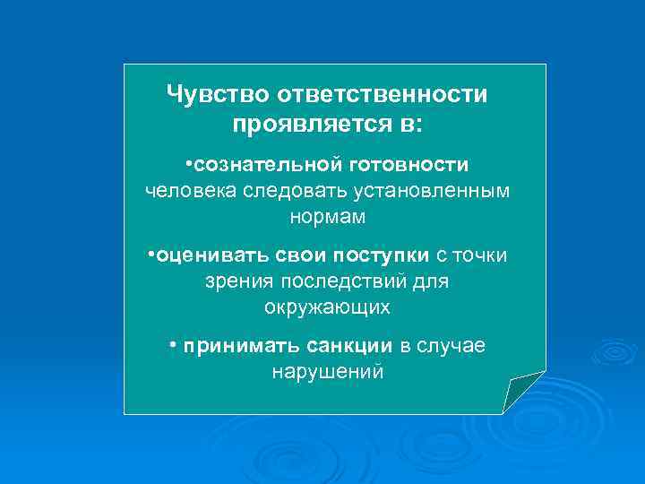 Чувство ответственности проявляется в: • сознательной готовности человека следовать установленным нормам • оценивать свои