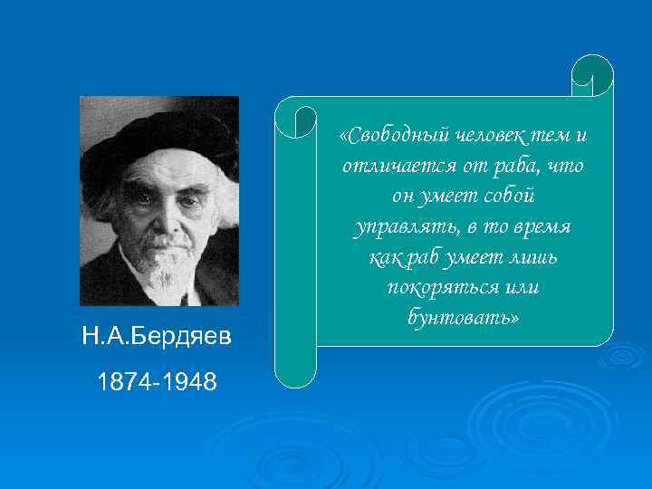 Обладаю свободным. Цитаты Бердяева. Бердяев Николай Александрович цитаты. Николай Бердяев цитаты. Н А Бердяев цитаты.