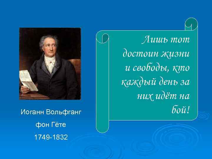 Гете легенда. Иоганн Вольфганг фон гёте (1749-1832). Лишь тот достоин жизни и свободы. Гёте лишь тот достоин счастья и свободы. Гете презентация.