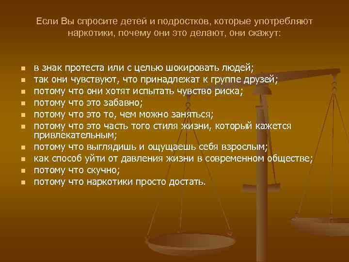 Если Вы спросите детей и подростков, которые употребляют наркотики, почему они это делают, они