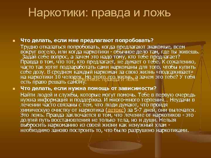 Наркотики: правда и ложь n n Что делать, если мне предлагают попробовать? Трудно отказаться