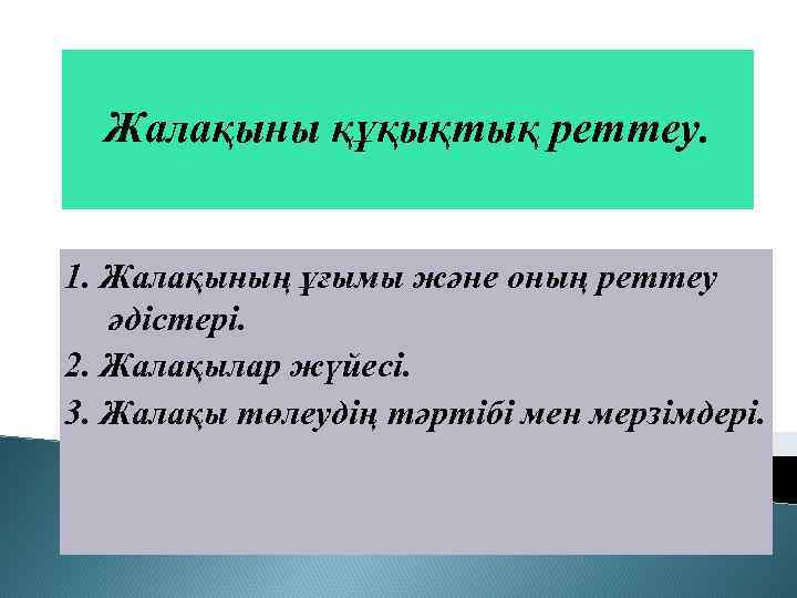 Жалақыны құқықтық реттеу. 1. Жалақының ұғымы және оның реттеу әдістері. 2. Жалақылар жүйесі. 3.