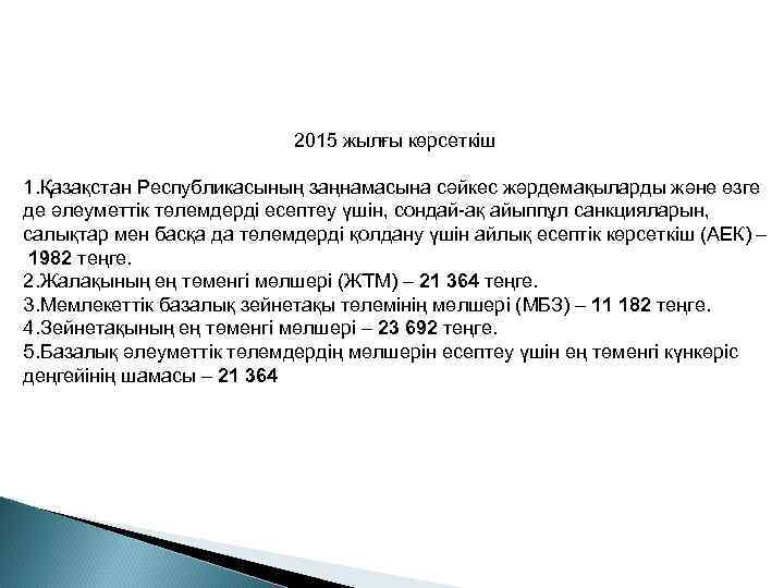 2015 жылғы көрсеткіш 1. Қазақстан Республикасының заңнамасына сәйкес жәрдемақыларды және өзге де әлеуметтiк төлемдердi