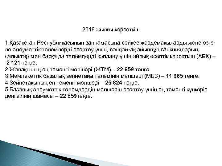2016 жылғы көрсеткіш 1. Қазақстан Республикасының заңнамасына сәйкес жәрдемақыларды және өзге де әлеуметтiк төлемдердi