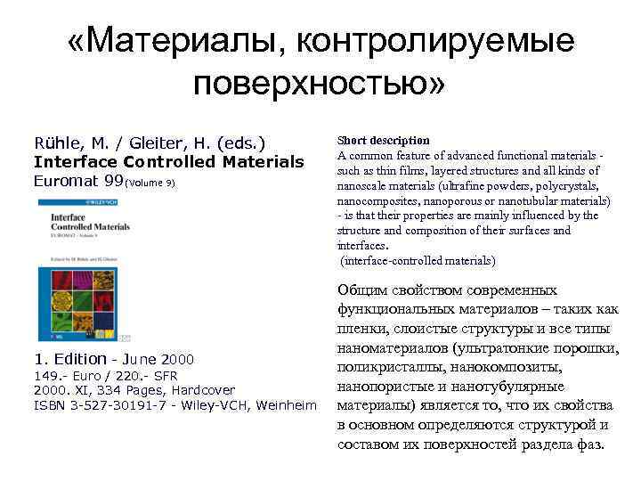  «Материалы, контролируемые поверхностью» Rühle, M. / Gleiter, H. (eds. ) Interface Controlled Materials