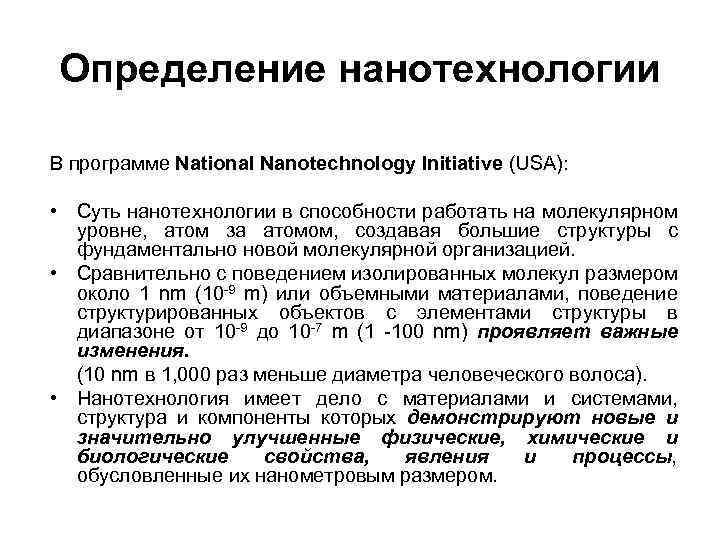 Определение нанотехнологии В программе National Nanotechnology Initiative (USA): • Суть нанотехнологии в способности работать