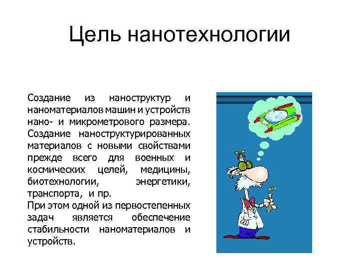 Цель нанотехнологии Создание из наноструктур и наноматериалов машин и устройств нано- и микрометрового размера.