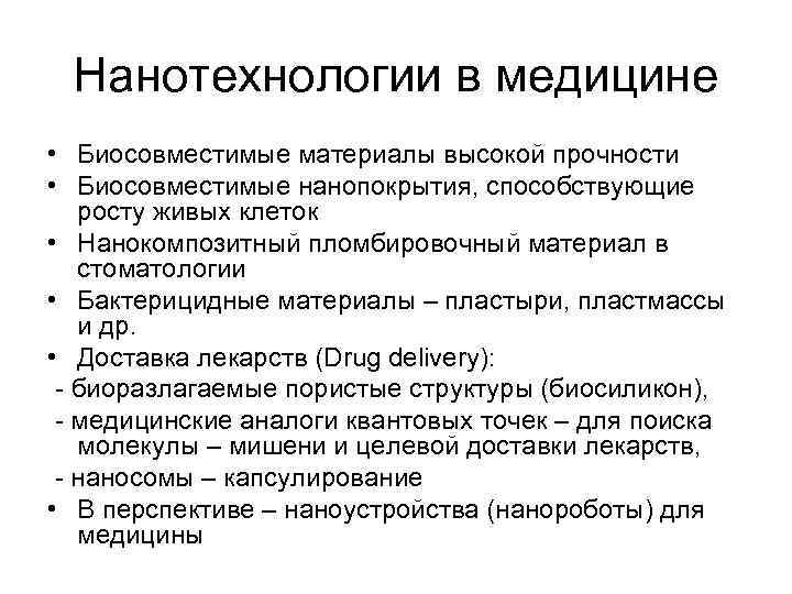 Нанотехнологии в медицине • Биосовместимые материалы высокой прочности • Биосовместимые нанопокрытия, способствующие росту живых