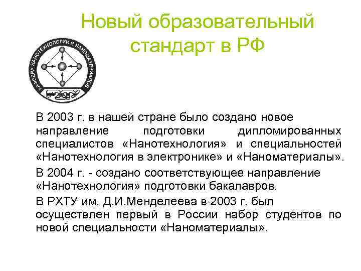 Новый образовательный стандарт в РФ В 2003 г. в нашей стране было создано новое