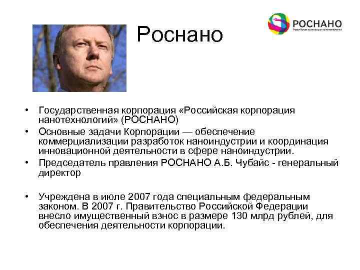 Роснано • Государственная корпорация «Российская корпорация нанотехнологий» (РОСНАНО) • Основные задачи Корпорации — обеспечение