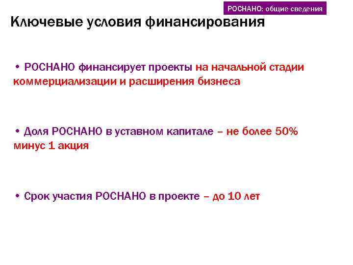 РОСНАНО: общие сведения Ключевые условия финансирования • РОСНАНО финансирует проекты на начальной стадии коммерциализации