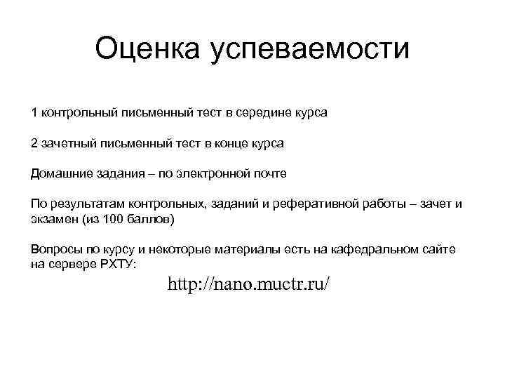 Оценка успеваемости 1 контрольный письменный тест в середине курса 2 зачетный письменный тест в