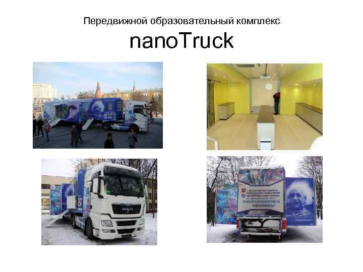 Передвижной образовательный комплекс nano. Truck 