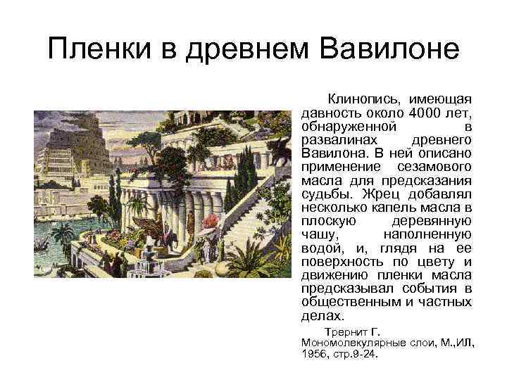 Пленки в древнем Вавилоне Клинопись, имеющая давность около 4000 лет, обнаруженной в развалинах древнего