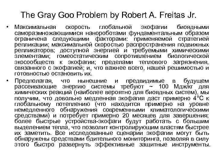 The Gray Goo Problem by Robert A. Freitas Jr. • Максимальная скорость глобальной экофагии