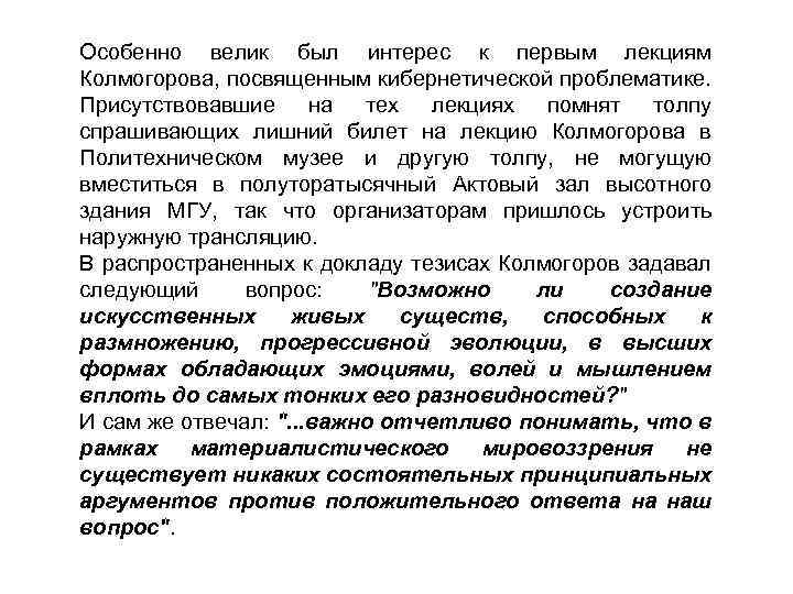 Особенно велик был интерес к первым лекциям Колмогорова, посвященным кибернетической проблематике. Присутствовавшие на тех