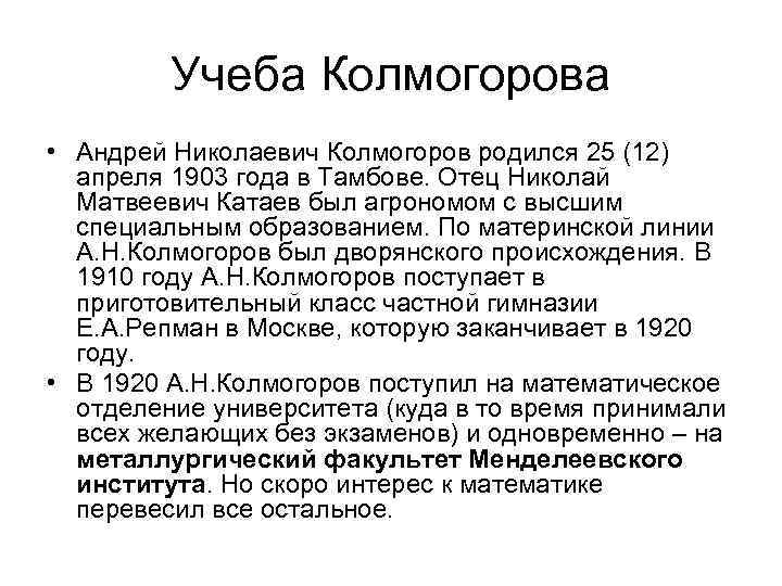 Учеба Колмогорова • Андрей Николаевич Колмогоров родился 25 (12) апреля 1903 года в Тамбове.