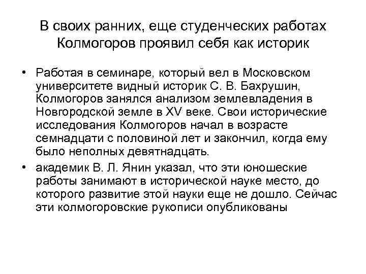 В своих ранних, еще студенческих работах Колмогоров проявил себя как историк • Работая в